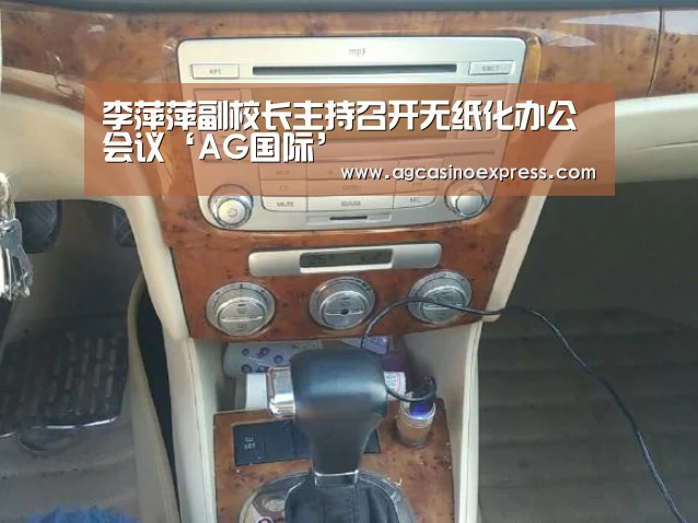 李萍萍副校长主持召开无纸化办公会议‘AG国际’(图2) AG国际
