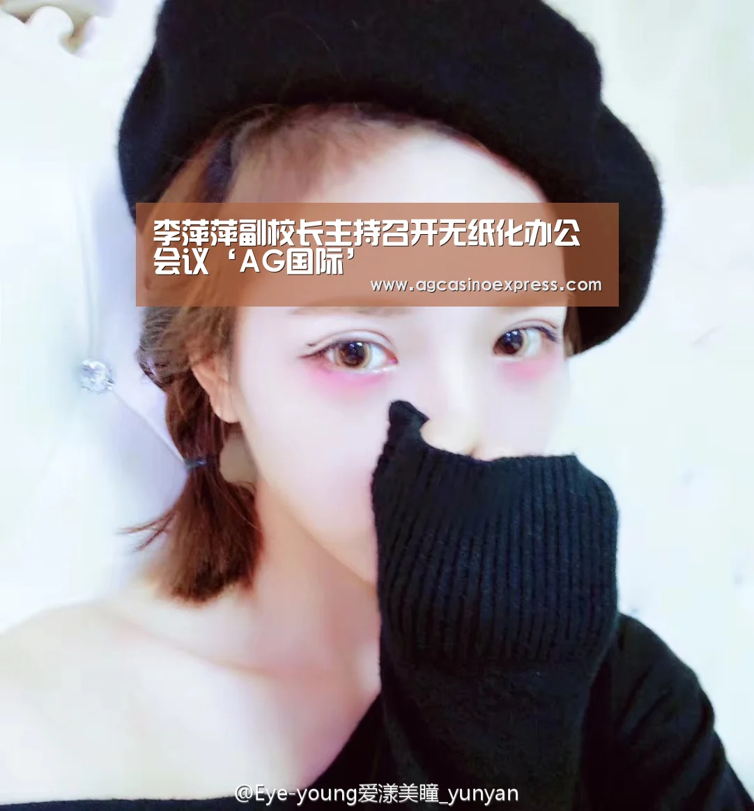 李萍萍副校长主持召开无纸化办公会议‘AG国际’(图3) AG一站