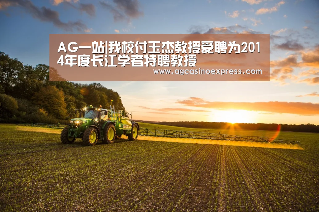AG一站|我校付玉杰教授受聘为2014年度长江学者特聘教授(图2) AG内容