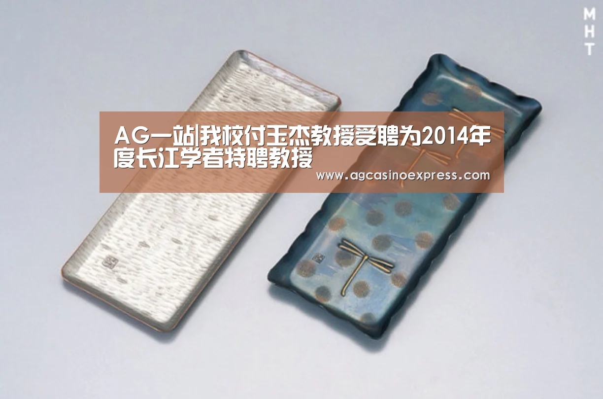 AG一站|我校付玉杰教授受聘为2014年度长江学者特聘教授(图4) AG国际