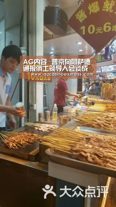 AG内容-普京向阿萨德通报俄土领导人会谈成果后者表支持(图1) AG一站
