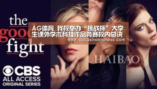 AG体育_我校举办“挑战杯”大学生课外学术科技作品竞赛校内总决赛(图1) AG一站