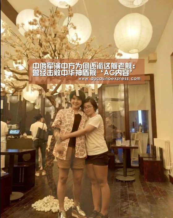 中俄军演中方为何还派这艘老舰:曾经击败中华神盾舰‘AG内容’(图1) AG内容