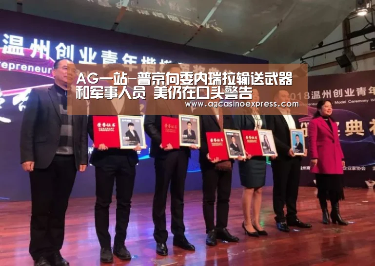 AG一站-普京向委内瑞拉输送武器和军事人员 美仍在口头警告(图2) AG国际