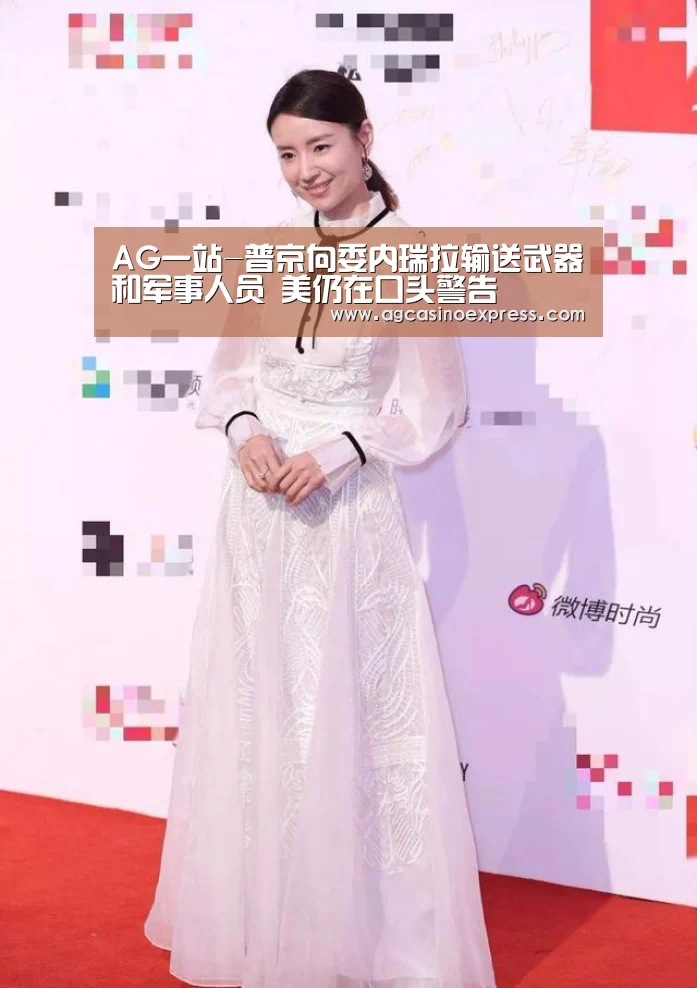 AG一站-普京向委内瑞拉输送武器和军事人员 美仍在口头警告(图1) AG一站