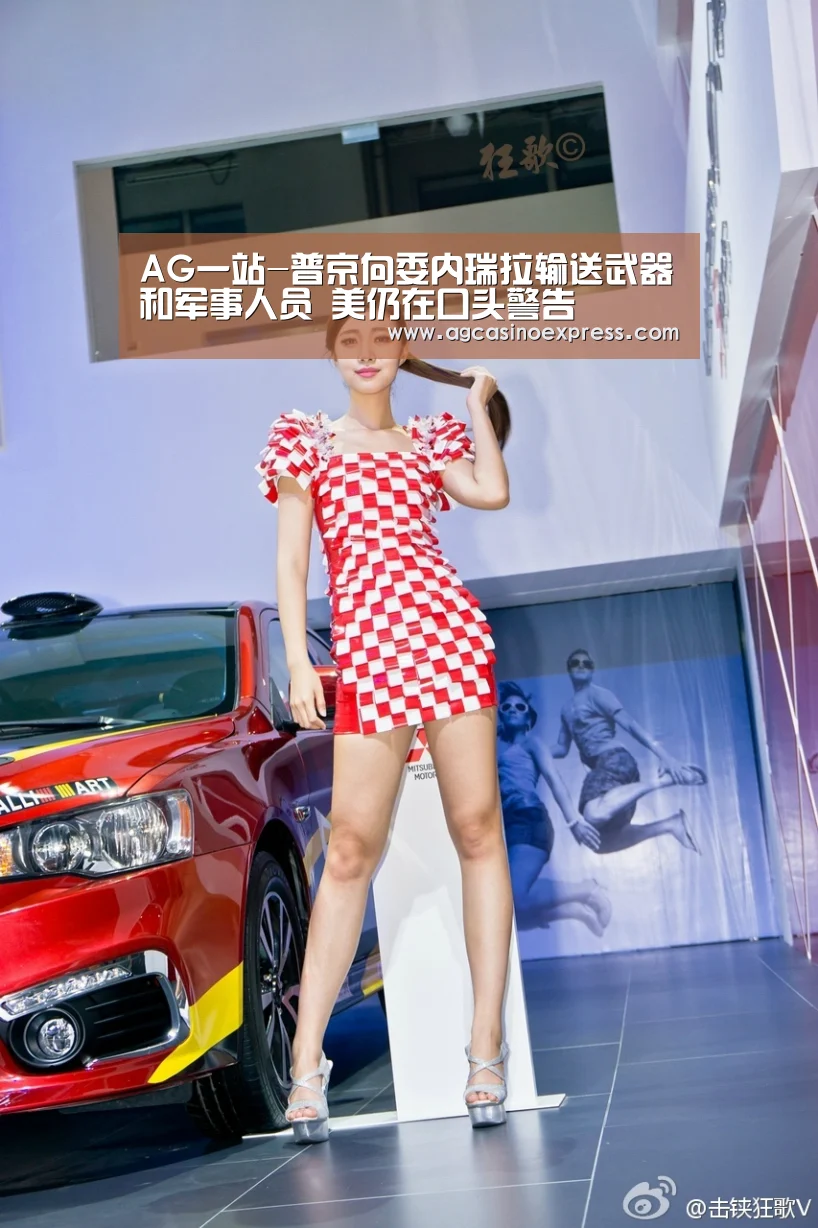 AG一站-普京向委内瑞拉输送武器和军事人员 美仍在口头警告(图4) AG一站