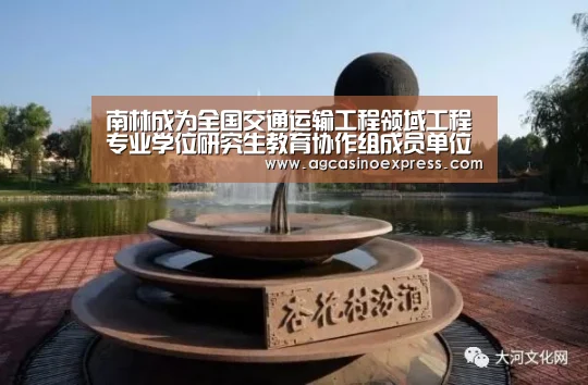 南林成为全国交通运输工程领域工程专业学位研究生教育协作组成员单位‘AG一站’(图1) AG体育