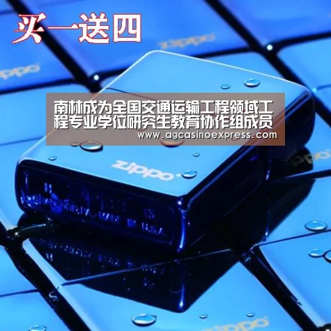 南林成为全国交通运输工程领域工程专业学位研究生教育协作组成员单位‘AG一站’(图2) AG内容