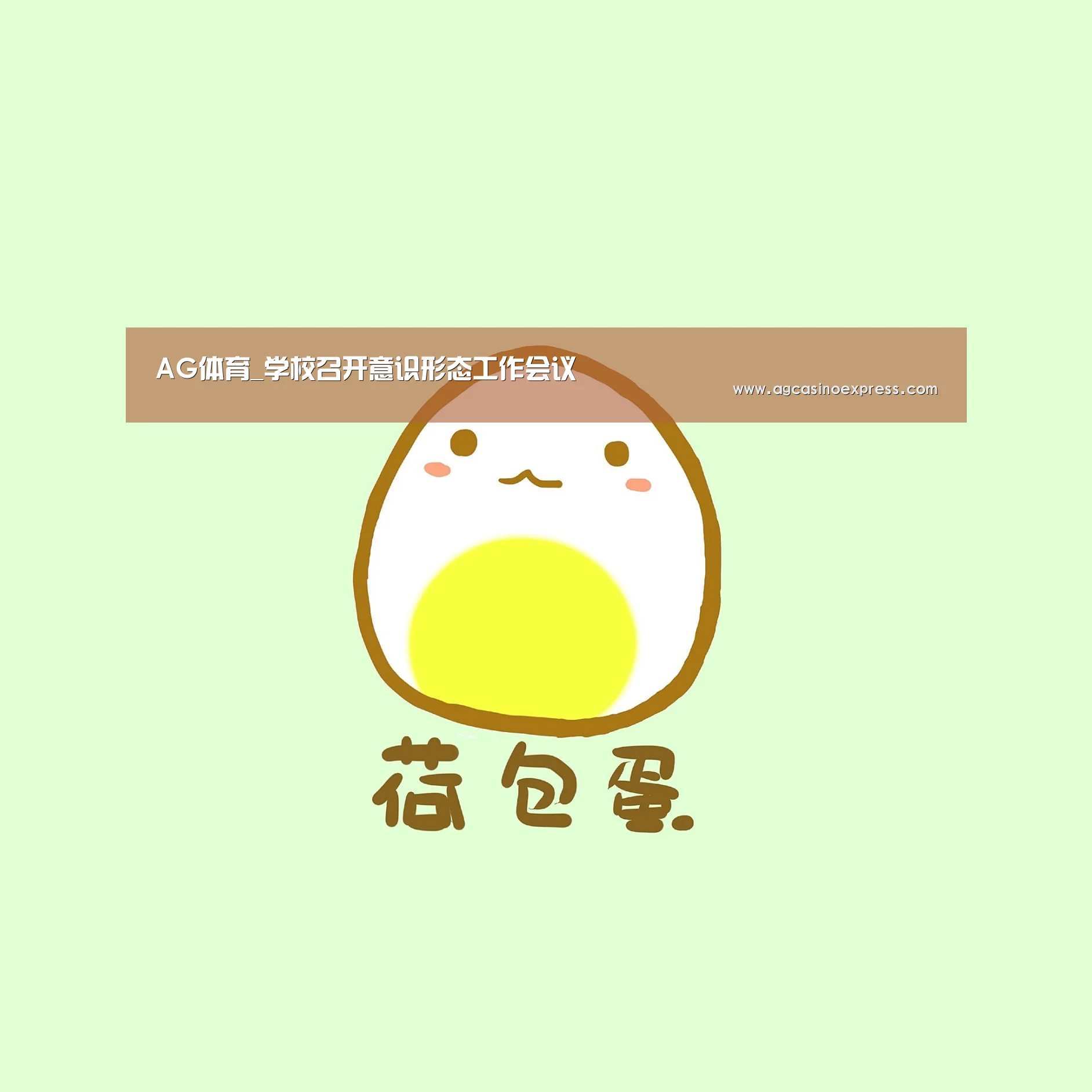 AG体育_学校召开意识形态工作会议(图1) AG国际