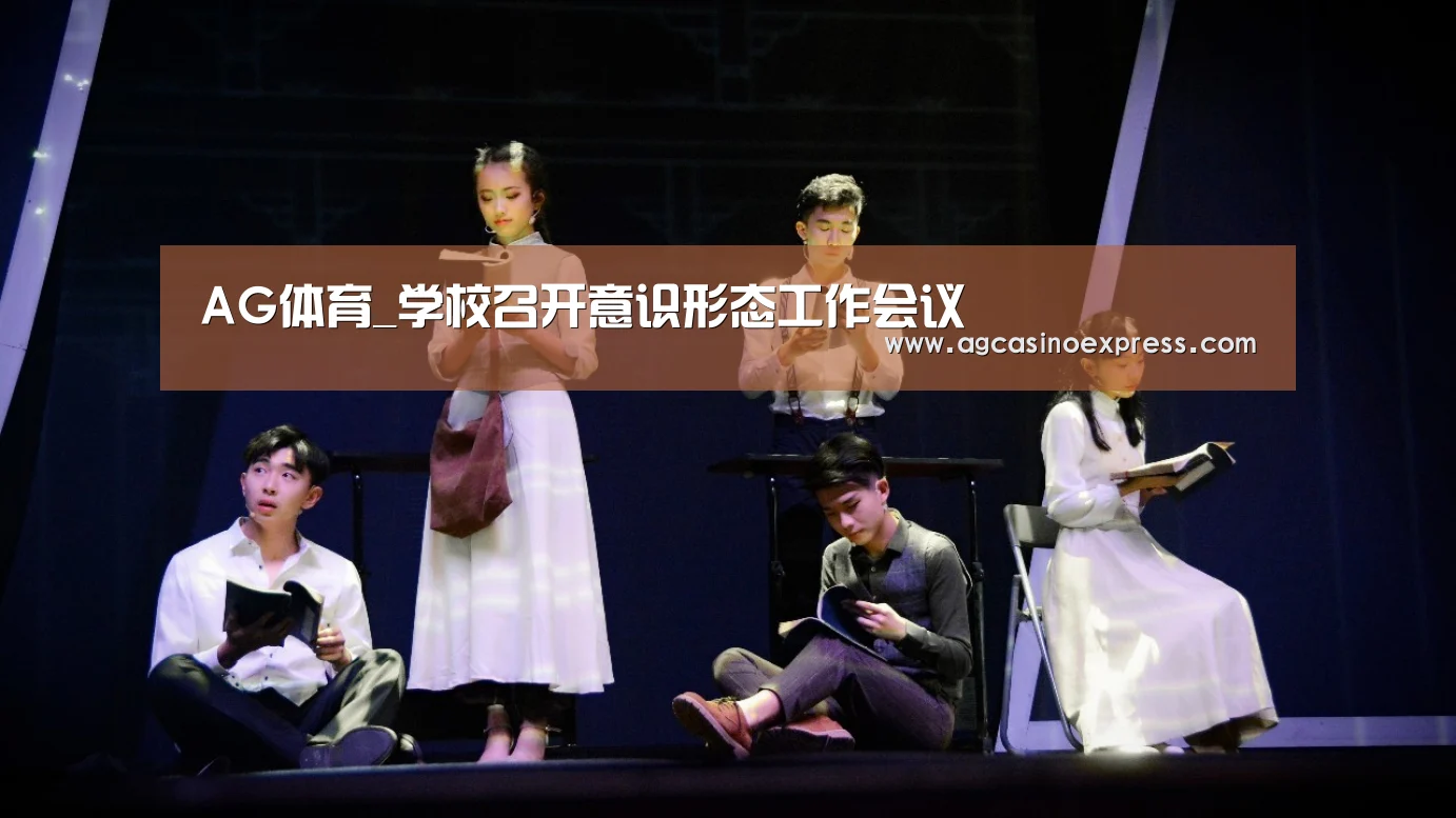AG体育_学校召开意识形态工作会议(图2) AG一站