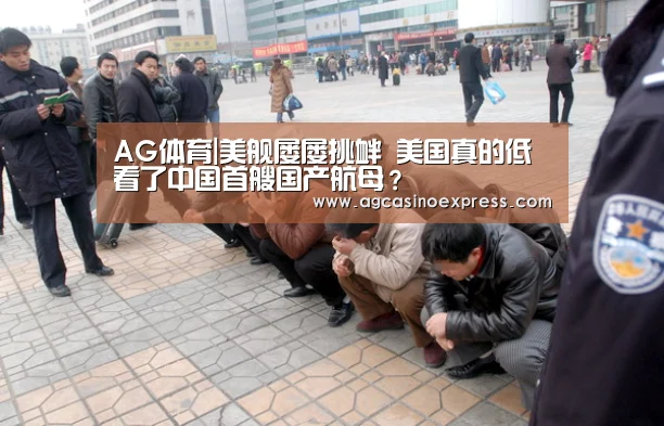 AG体育|美舰屡屡挑衅 美国真的低看了中国首艘国产航母?(图2) AG体育