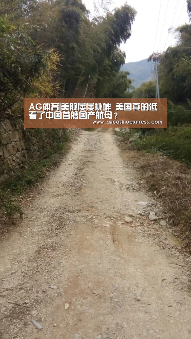 AG体育|美舰屡屡挑衅 美国真的低看了中国首艘国产航母?(图3) AG国际