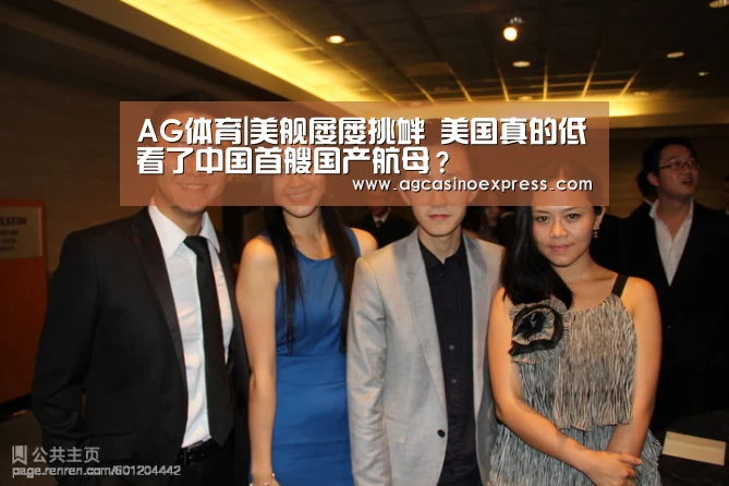AG体育|美舰屡屡挑衅 美国真的低看了中国首艘国产航母?(图4) AG体育