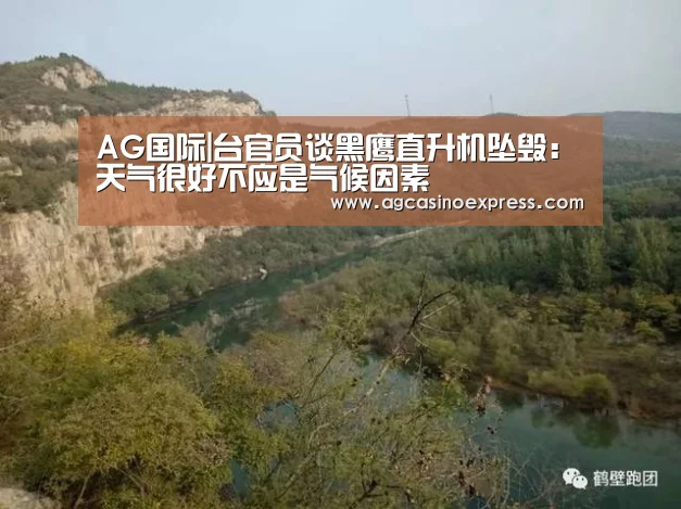 AG国际|台官员谈黑鹰直升机坠毁:天气很好不应是气候因素(图3) AG内容