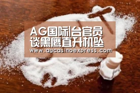 AG国际|台官员谈黑鹰直升机坠毁:天气很好不应是气候因素(图4) AG一站