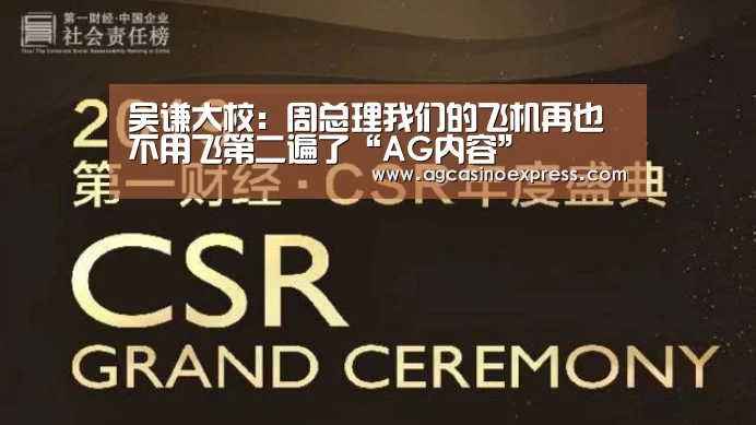 吴谦大校:周总理我们的飞机再也不用飞第二遍了“AG内容”(图3) AG国际