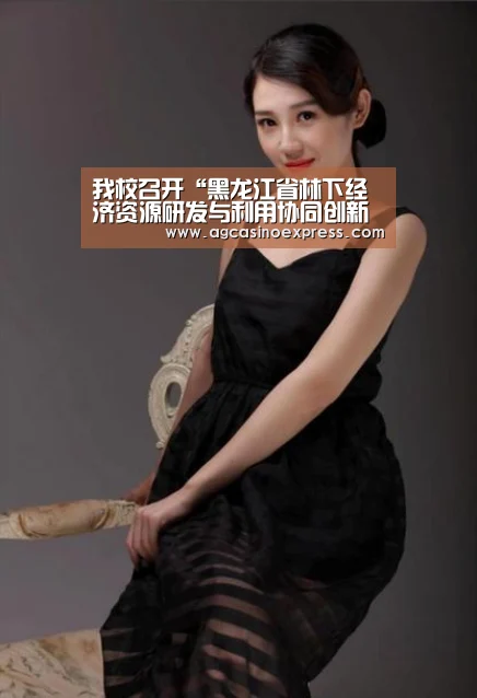 我校召开“黑龙江省林下经济资源研发与利用协同创新中心”首批创新团队启动论证会【AG体育】(图1) AG一站