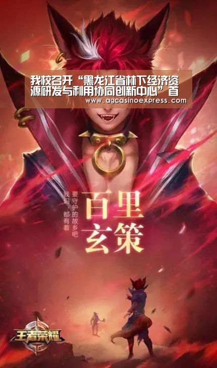 我校召开“黑龙江省林下经济资源研发与利用协同创新中心”首批创新团队启动论证会【AG体育】(图4) AG内容