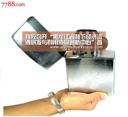 我校召开“黑龙江省林下经济资源研发与利用协同创新中心”首批创新团队启动论证会【AG体育】(图3) AG国际