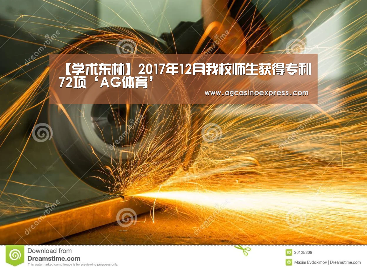 【学术东林】2017年12月我校师生获得专利72项‘AG体育’(图1) AG一站