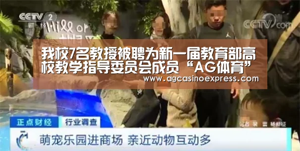 我校7名教授被聘为新一届教育部高校教学指导委员会成员“AG体育”(图3) AG内容