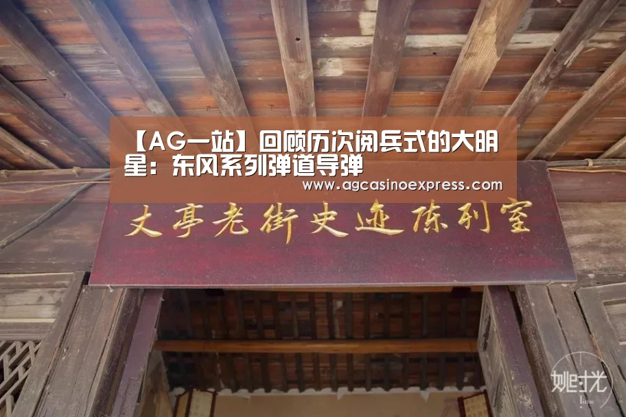【AG一站】回顾历次阅兵式的大明星:东风系列弹道导弹(图1) AG国际