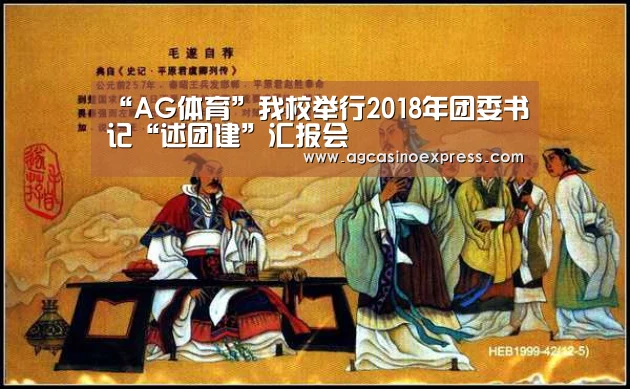 “AG体育”我校举行2018年团委书记“述团建”汇报会(图2) AG内容