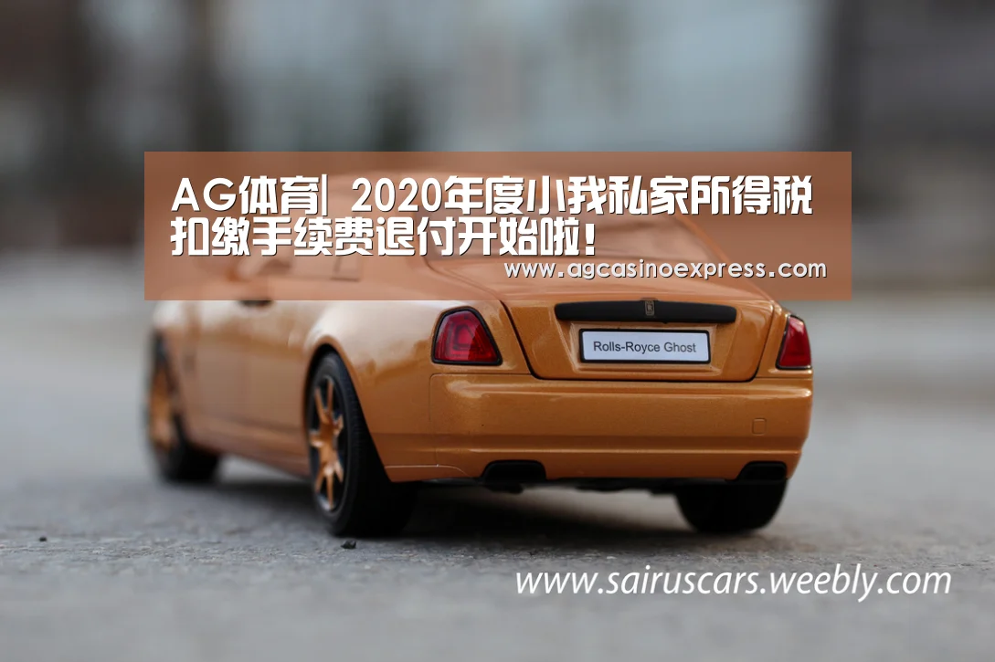 AG体育|
2020年度小我私家所得税扣缴手续费退付开始啦!(图1) AG国际