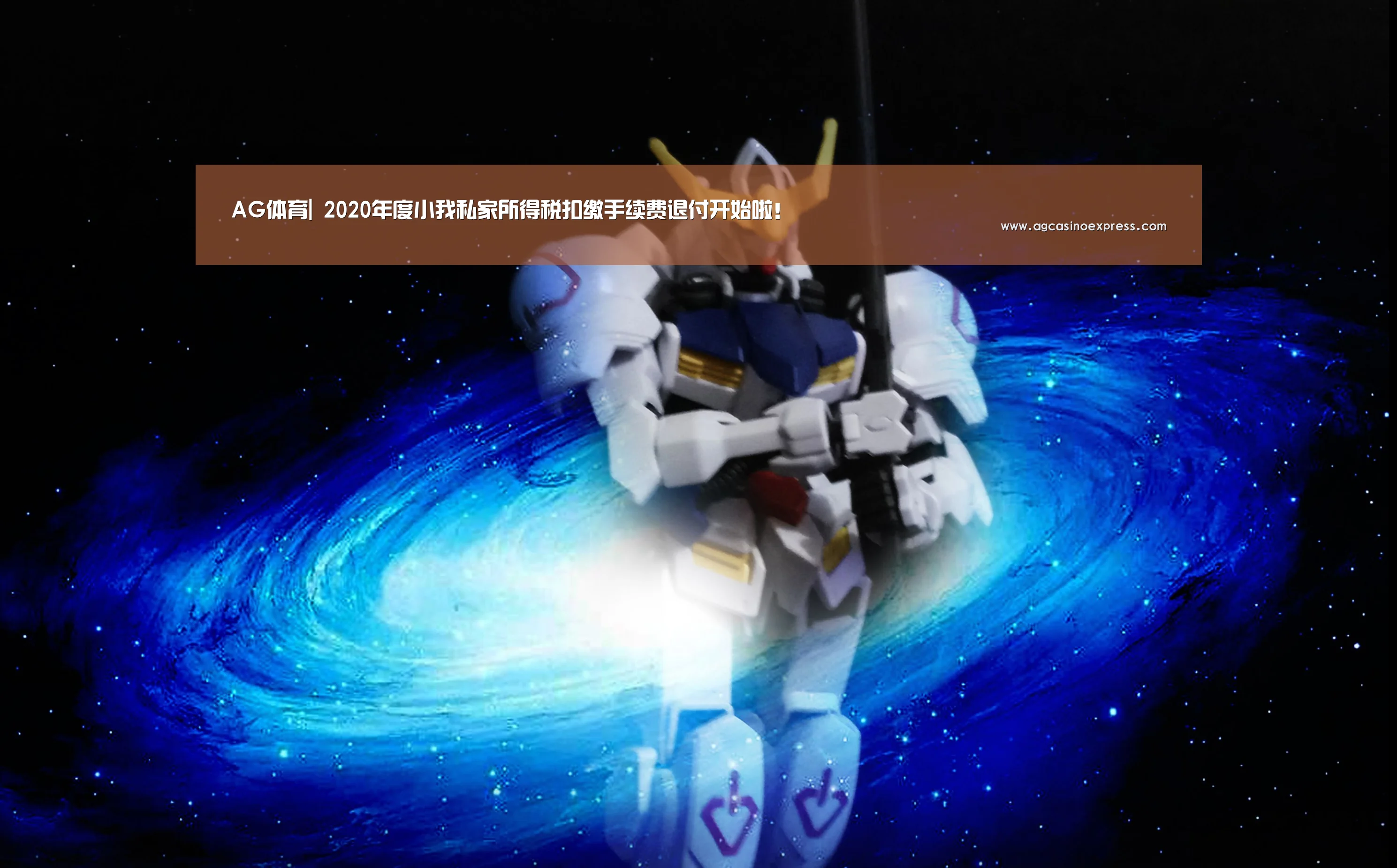 AG体育|
2020年度小我私家所得税扣缴手续费退付开始啦!(图2) AG国际