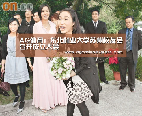 AG体育:东北林业大学苏州校友会召开成立大会(图2) AG国际
