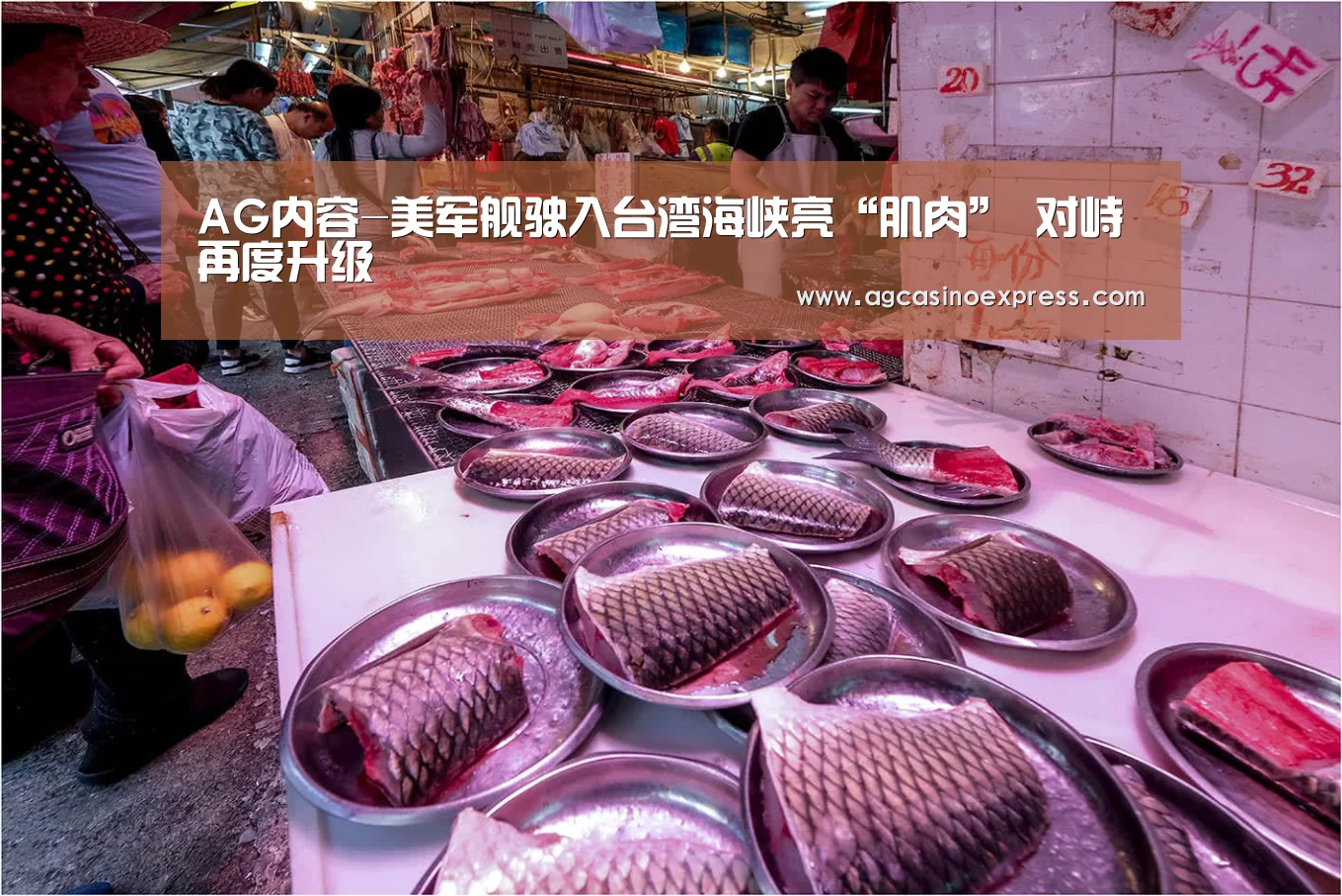 AG内容-美军舰驶入台湾海峡亮“肌肉” 对峙再度升级(图1) AG一站