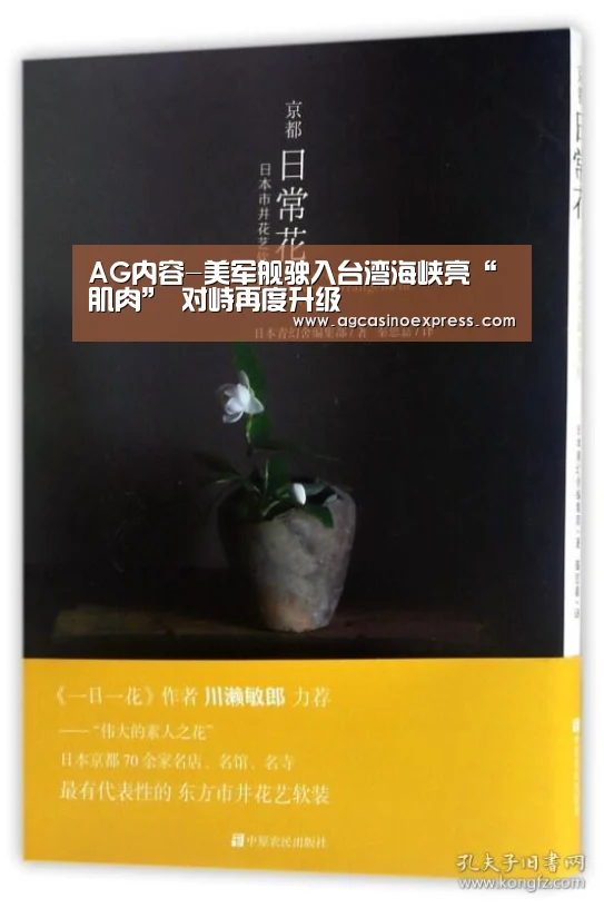 AG内容-美军舰驶入台湾海峡亮“肌肉” 对峙再度升级(图3) AG内容