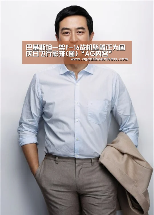 巴基斯坦一架F-16战机坠毁正为国庆日飞行彩排(图)“AG内容”(图2) AG一站