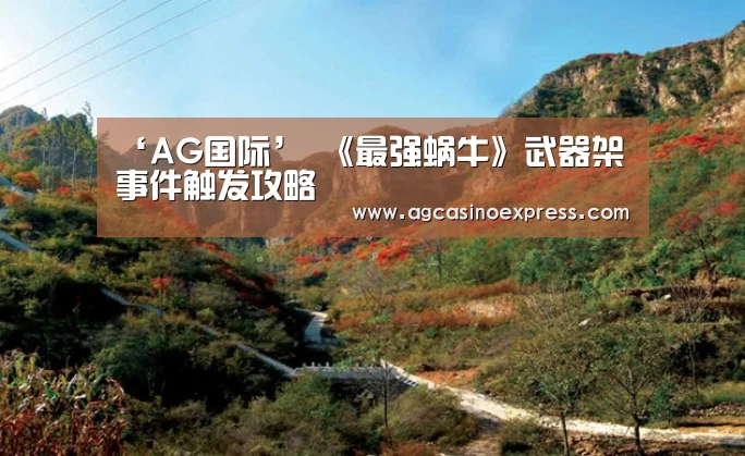 ‘AG国际’
《最强蜗牛》武器架事件触发攻略(图2) AG内容