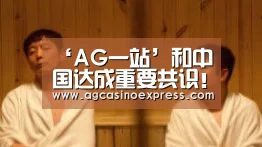 AG一站