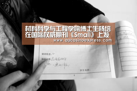 材料科学与工程学院博士生杨培在国际权威期刊《Small》上发表学术论文|AG内容(图1) AG一站