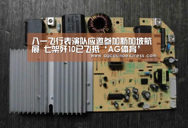 八一飞行表演队应邀参加新加坡航展 七架歼10已飞抵‘AG体育’(图4) AG体育