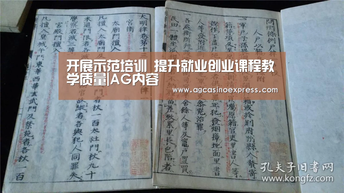 开展示范培训 提升就业创业课程教学质量|AG内容(图1) AG国际