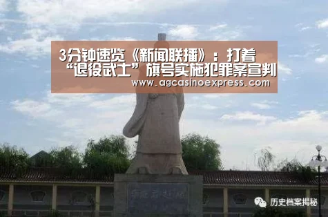 3分钟速览《新闻联播》:打着“退役武士”旗号实施犯罪案宣判‘AG体育’(图1) AG一站