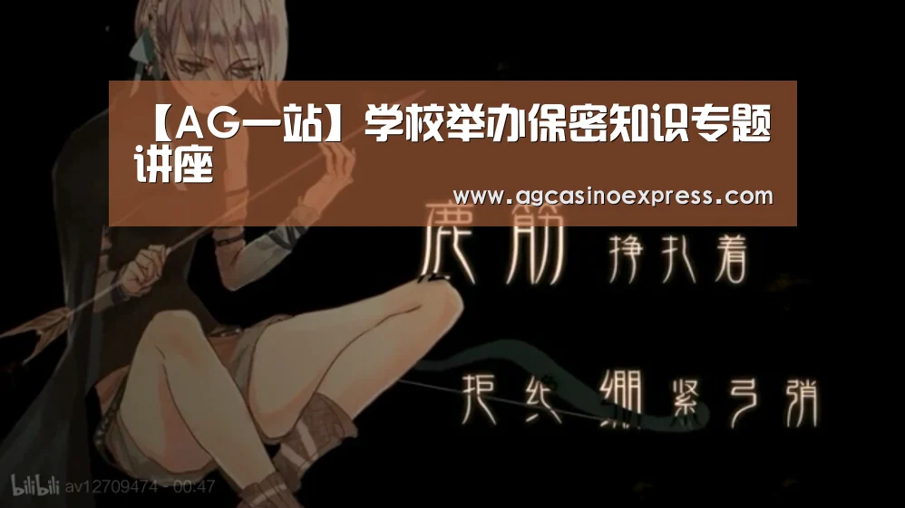 【AG一站】学校举办保密知识专题讲座(图1) AG体育