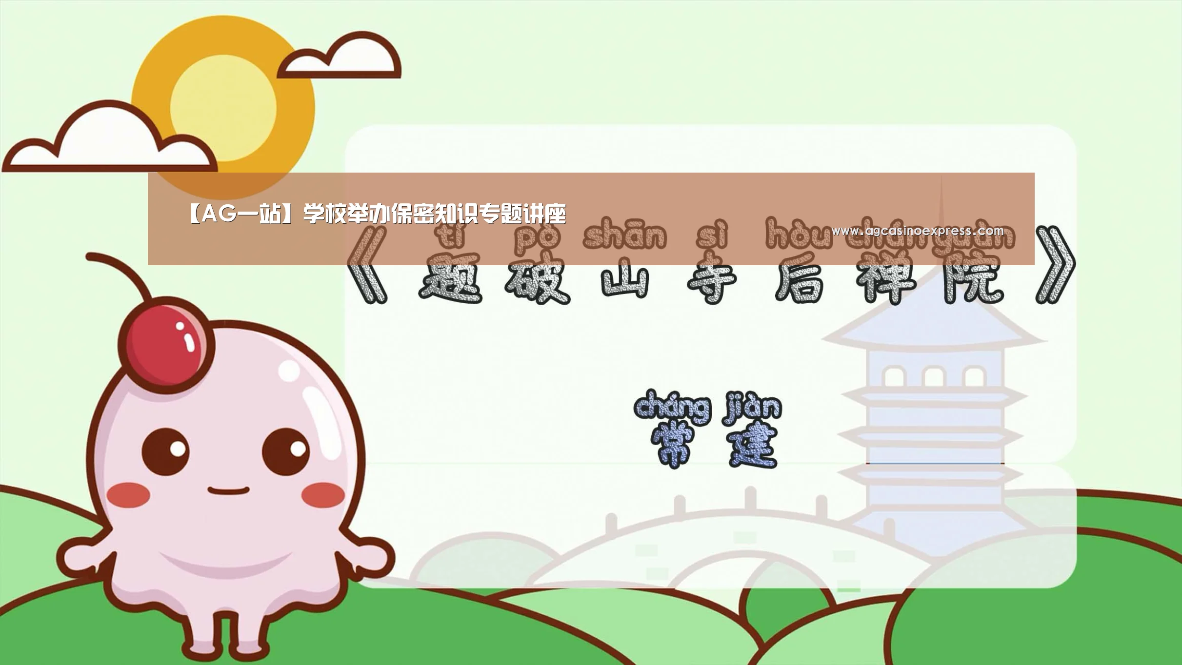 【AG一站】学校举办保密知识专题讲座(图2) AG体育