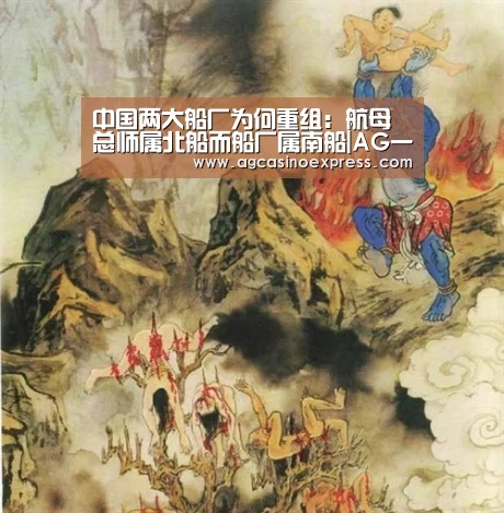 中国两大船厂为何重组:航母总师属北船而船厂属南船|AG一站(图1) AG一站