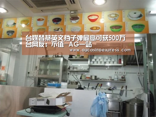 台媒替蔡英文挡子弹最高可获500万 台网友:不值-AG一站(图1) AG一站
