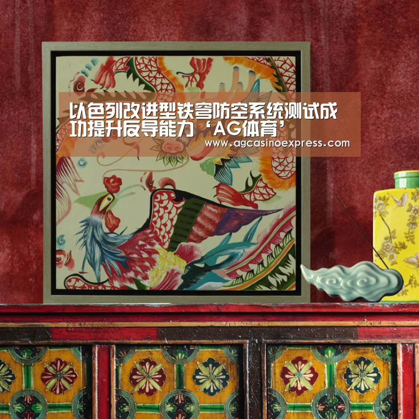 以色列改进型铁穹防空系统测试成功提升反导能力‘AG体育’(图1) AG国际