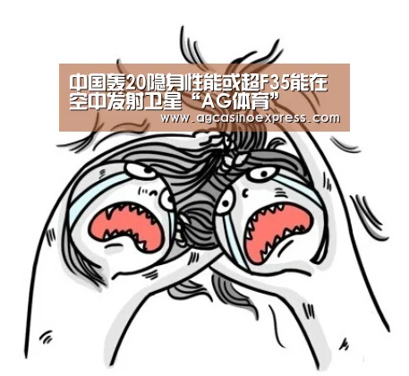 中国轰20隐身性能或超F35能在空中发射卫星“AG体育”(图2) AG国际