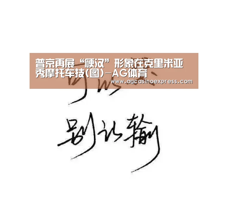 普京再展“硬汉”形象在克里米亚秀摩托车技(图)-AG体育(图2) AG国际