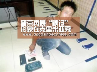 普京再展“硬汉”形象在克里米亚秀摩托车技(图)-AG体育(图3) AG体育